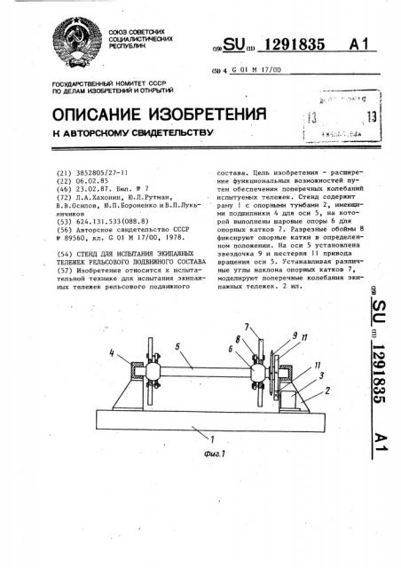 Стенд для испытания экипажных тележек рельсового подвижного состава (патент 1291835)