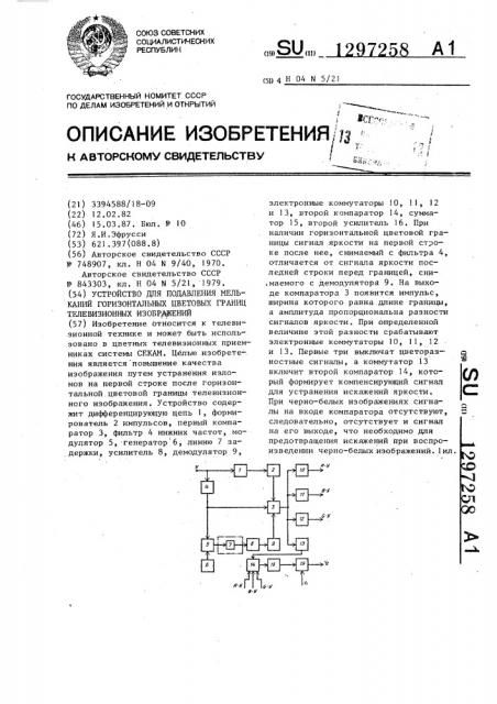 Устройство для подавления мельканий горизонтальных цветовых границ телевизионных изображений (патент 1297258)