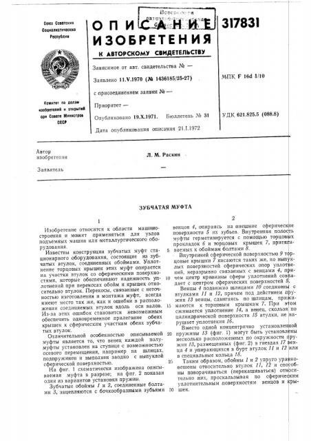 Зубчатая муфта (патент 317831)