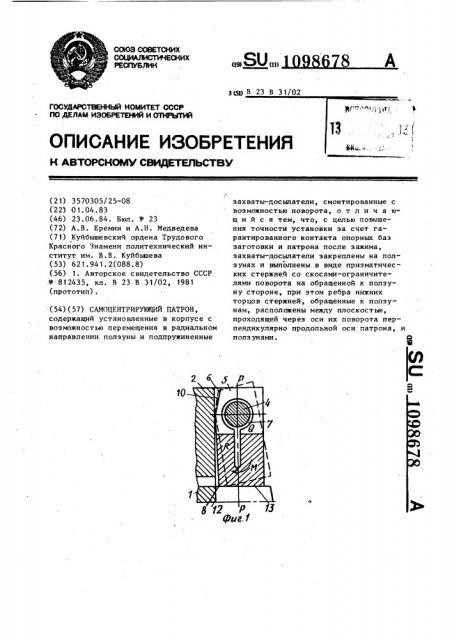 Самоцентрирующий патрон (патент 1098678)