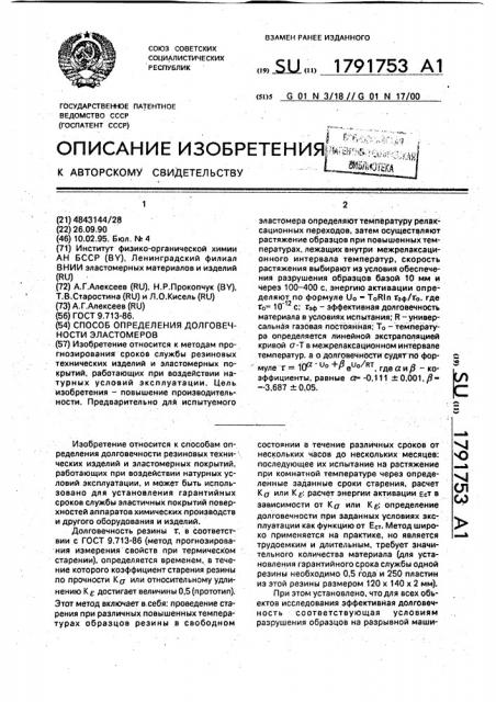 Способ определения долговечности эластомеров (патент 1791753)