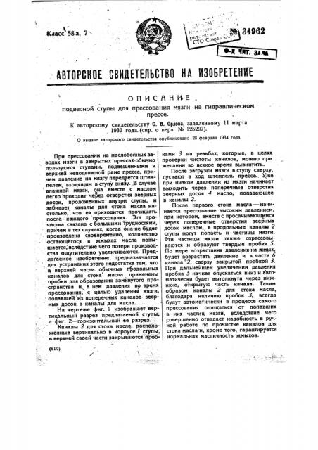 Подвесная ступа для прессования мязги на гидравлическом прессе (патент 34962)