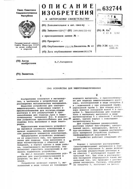 Устройство для электровыщелачивания (патент 632744)