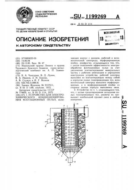 Устройство для электрохимического кондиционирования флотационных пульп (патент 1199269)