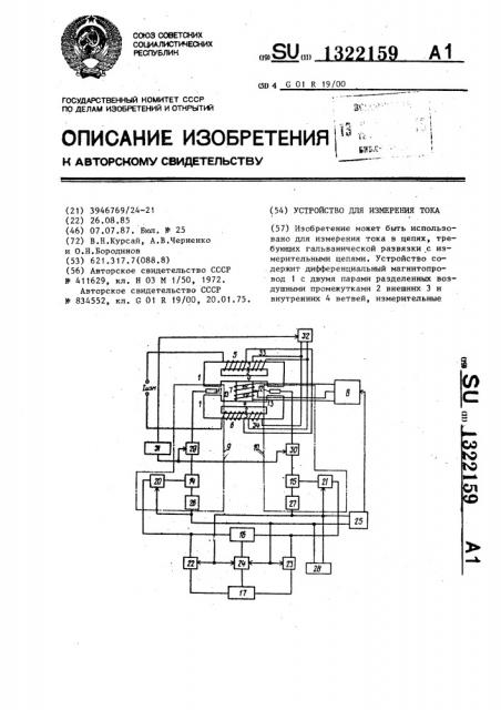 Устройство для измерения тока (патент 1322159)