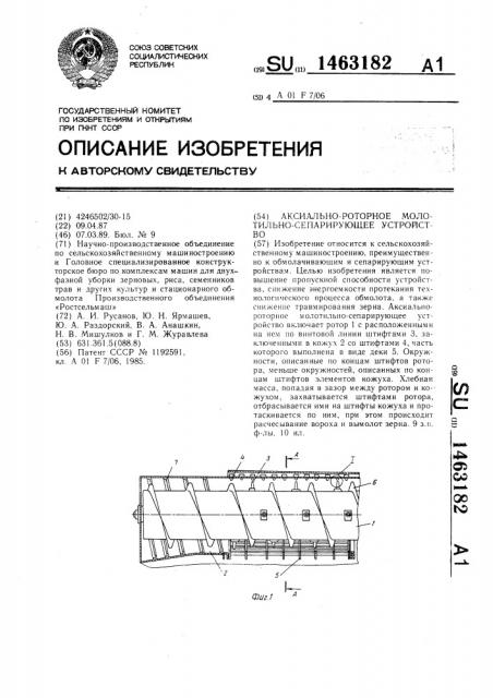 Аксиально-роторное молотильно-сепарирующее устройство (патент 1463182)