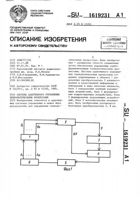 Система адаптивного управления технологическими процессами (патент 1619231)