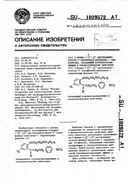 3-фенил-1-[2 @ -(2 @ -диэтиламиноэтокси)-5 @ -хлорфенил] - пропанона-1-гидрохлорид, обладающий коронарорасширяющим и спазмолитическим действием (патент 1029572)