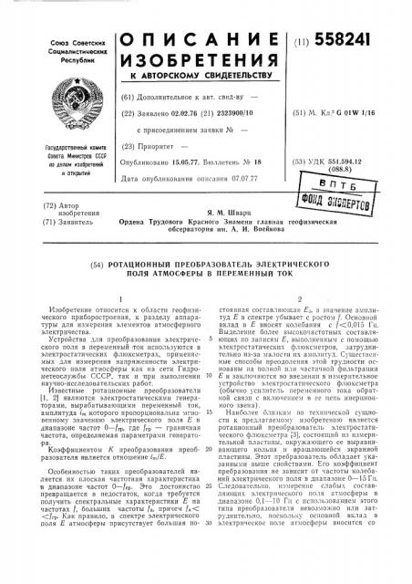 Ротационный преобразователь электрического поля атмосферы в переменный ток (патент 558241)