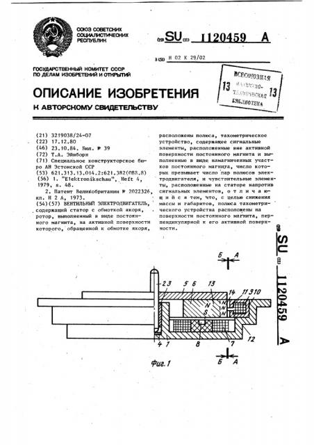 Вентильный электродвигатель (патент 1120459)