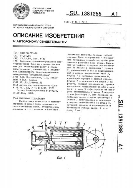 Натяжное устройство (патент 1381288)