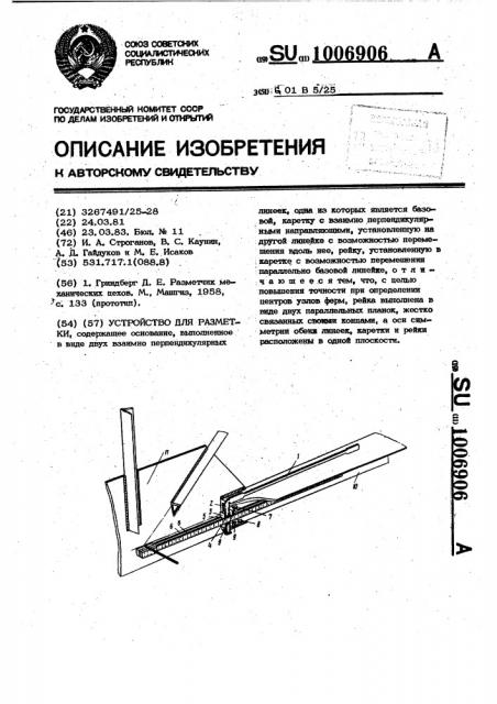 Устройство для разметки (патент 1006906)