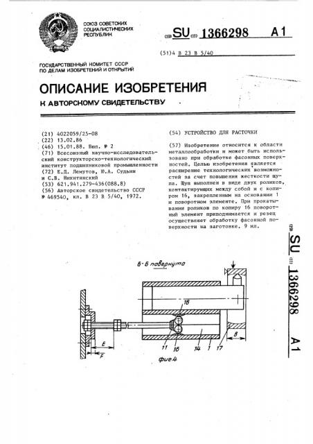 Устройство для расточки (патент 1366298)