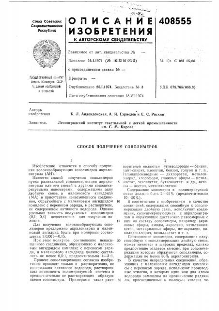 Способ получения сополимеров (патент 408555)