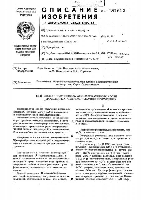 Способ получения -алкилглюкаминных солей замещенных 4- сульфаниламидопиримидинов (патент 481612)