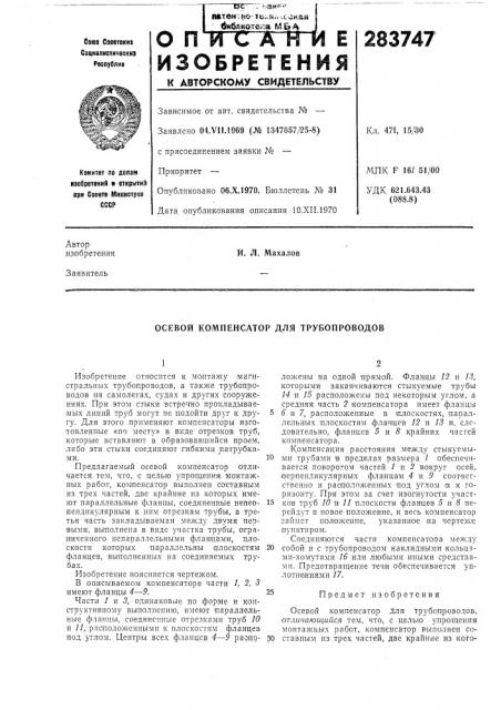 Осевой компенсатор для трубопроводов (патент 283747)