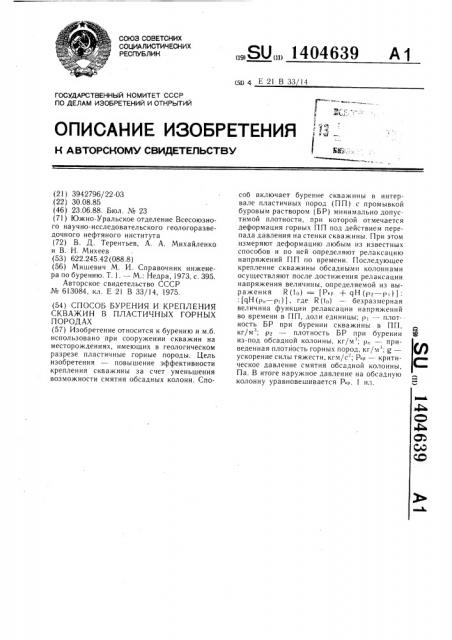 Способ бурения и крепления скважин в пластичных горных породах (патент 1404639)