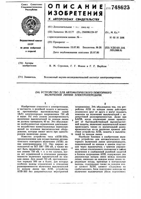 Устройство для автоматического повторного включения линии электропередачи (патент 748623)