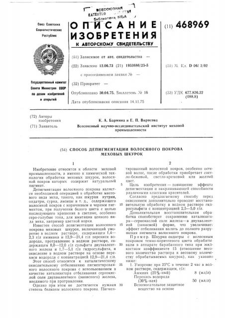 Способ депигментации волосяного покрова меховых шкурок (патент 468969)