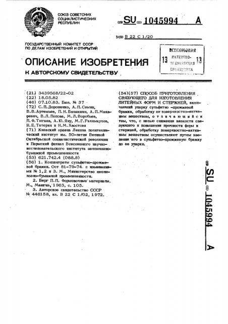 Способ приготовления связующего для изготовления литейных форм и стержней (патент 1045994)