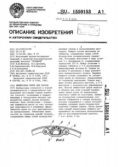 Тюбинговая крепь для скатов (патент 1550153)