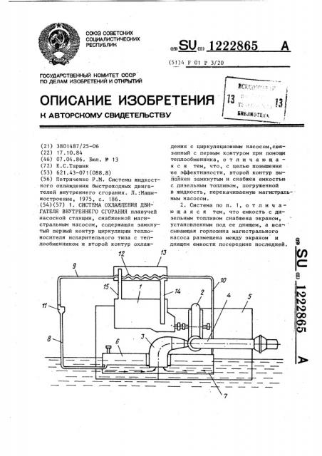 Система охлаждения двигателя внутреннего сгорания (патент 1222865)