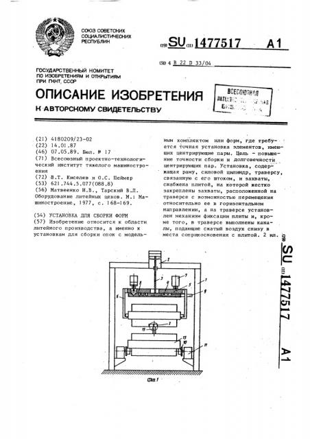 Установка для сборки форм (патент 1477517)