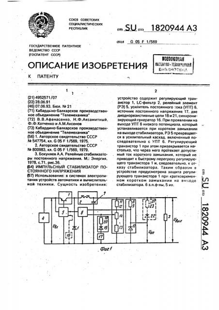 Импульсный стабилизатор постоянного напряжения (патент 1820944)