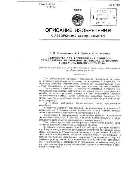 Устройство для форсирования процесса установления напряжения на выходе шунтового генератора постоянного тока (патент 114905)