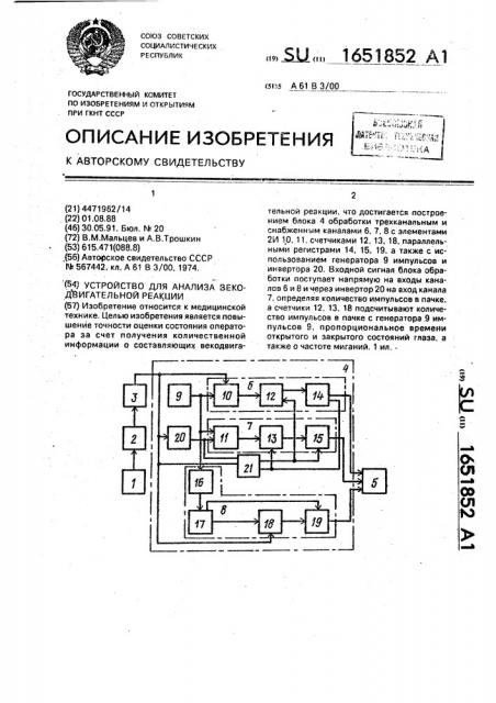 Устройство для анализа векодвигательной реакции (патент 1651852)