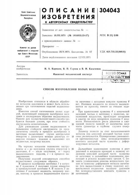 Способ изготовления полых изделий (патент 304043)
