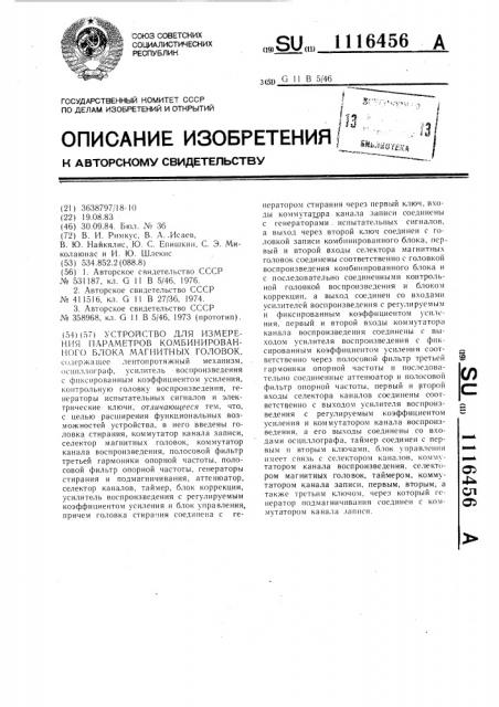 Устройство для измерения параметров комбинированного блока магнитных головок (патент 1116456)