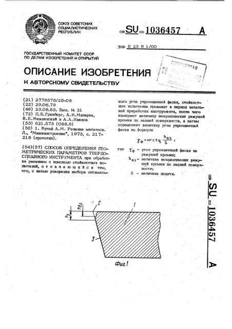 Способ определения геометрических параметров твердосплавного инструмента (патент 1036457)