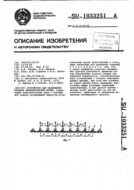 Устройство для охлаждения проката цилиндрической формы (патент 1033251)