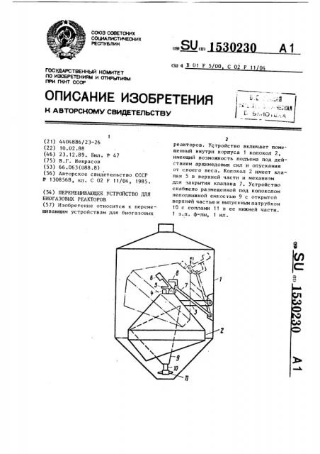 Перемешивающее устройство для биогазовых реакторов (патент 1530230)