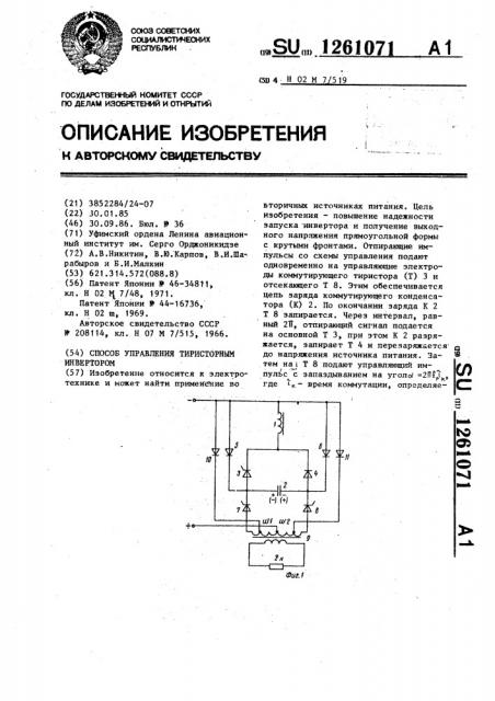 Способ управления тиристорным инвертором (патент 1261071)