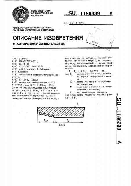 Резьбонакатной инструмент (патент 1186339)