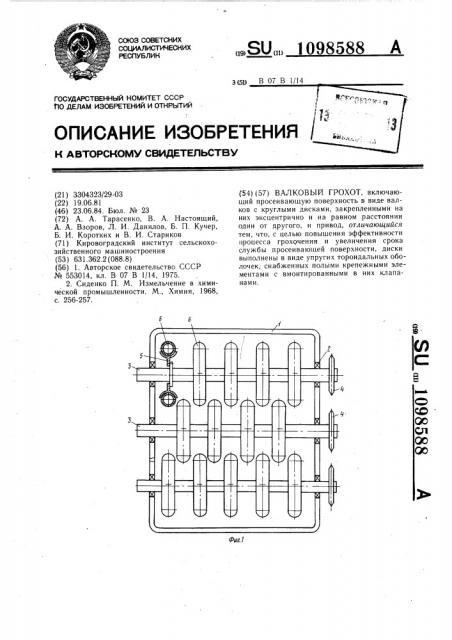 Валковый грохот (патент 1098588)