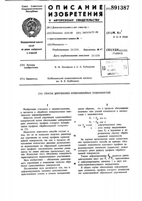 Способ упрочнения криволинейных поверхностей (патент 891387)