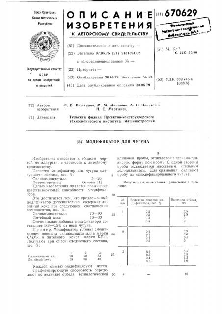 Модификатор чугуна (патент 670629)