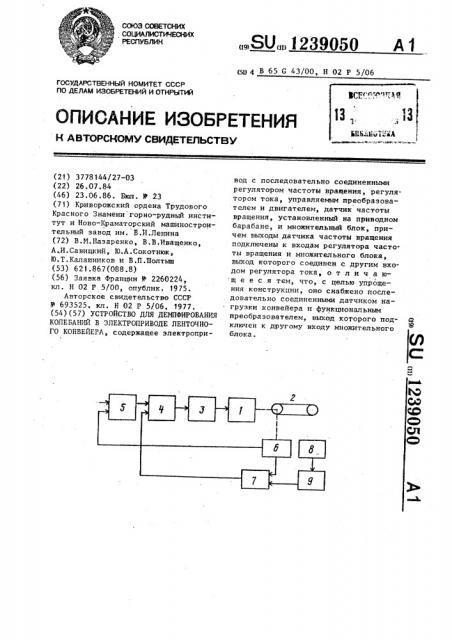 Устройство для демпфирования колебаний в электроприводе ленточного конвейера (патент 1239050)