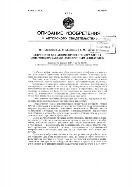 Устройство для автоматического управления синхронизированным асинхронным двигателем (патент 71956)