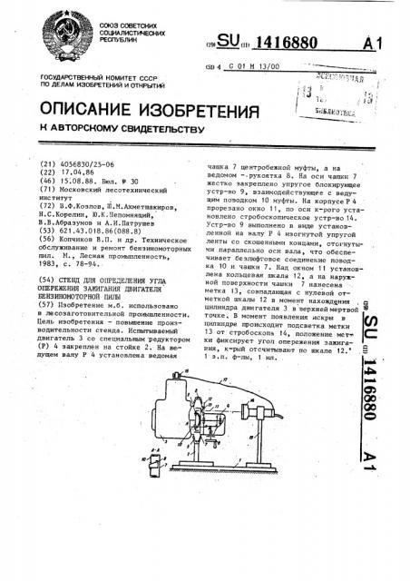 Стенд для определения угла опережения зажигания двигателя бензиномоторной пилы (патент 1416880)