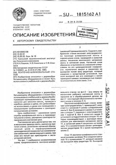 Ленточно-шлифовальный станок (патент 1815162)