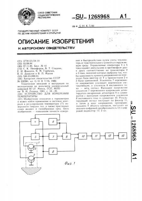 Устройство для измерения температуры (патент 1268968)