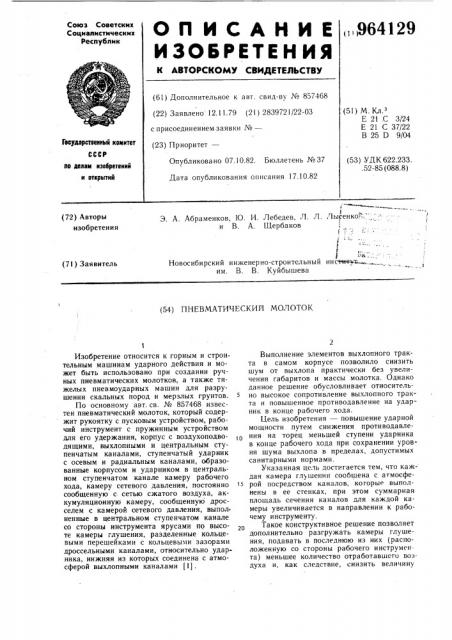 Пневматический молоток (патент 964129)