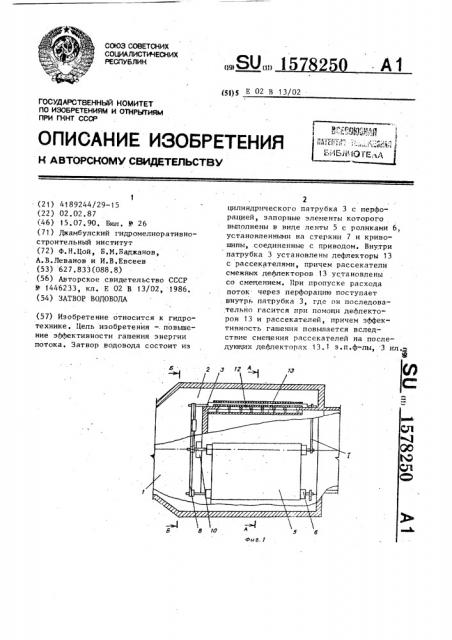 Затвор водовода (патент 1578250)