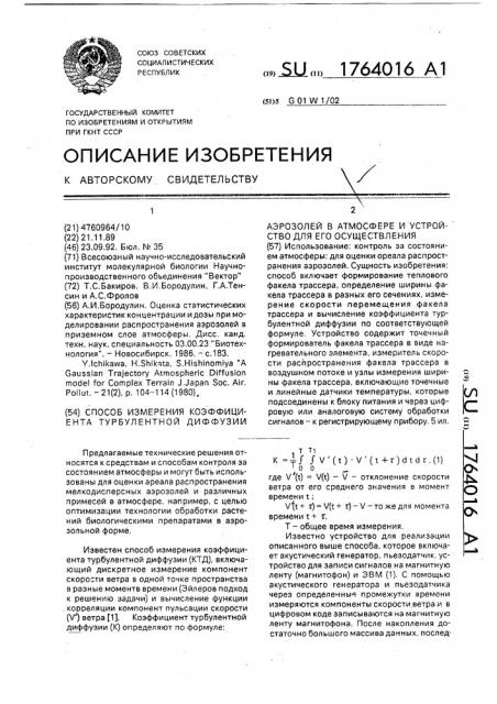 Способ измерения коэффициента турбулентной диффузии аэрозолей в атмосфере и устройство для его осуществления (патент 1764016)