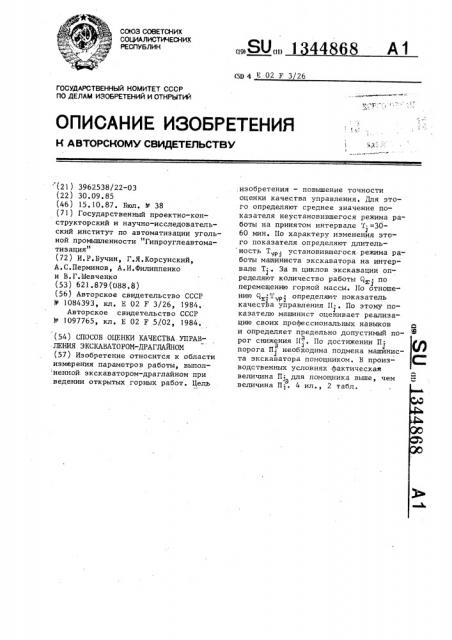 Способ оценки качества управления экскаватором-драглайном (патент 1344868)