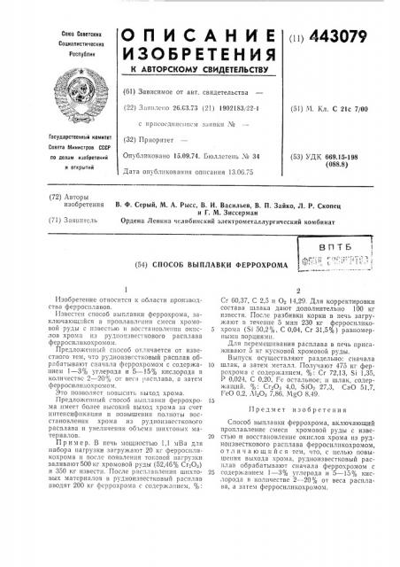 Способ выплавки феррохрома (патент 443079)